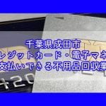 成田市　クレジットカード・電子マネー・キャッシュレス決済ができる不用品回収業者